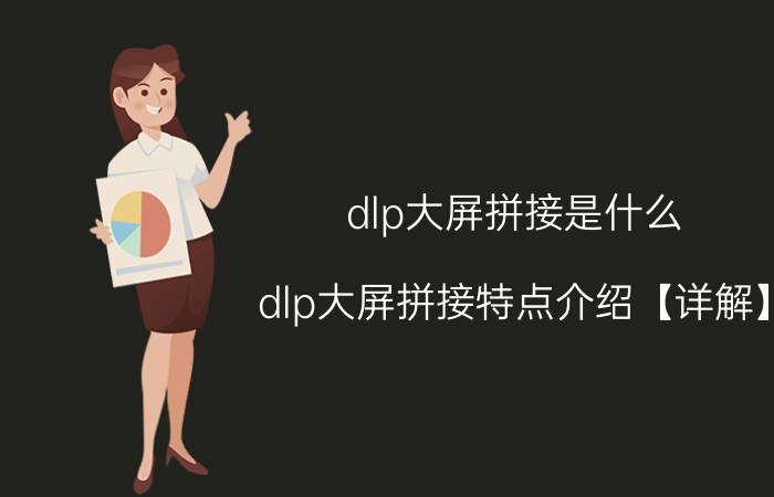 dlp大屏拼接是什么 dlp大屏拼接特点介绍【详解】